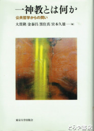 一神教とは何か　公共哲学からの問い