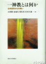 一神教とは何か　公共哲学からの問い