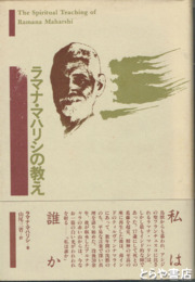 ラマナ・マハリシの教え