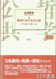 公共哲学　４　欧米における公と私