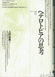 ヘテロトピアの思考