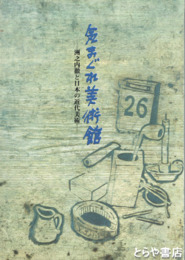 気まぐれ美術館　洲之内徹と日本の近代美術