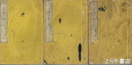 十八史略字類大全　上・中・下