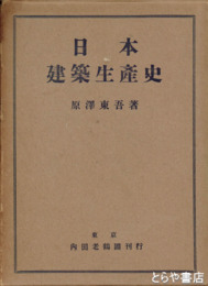 日本建築生産史