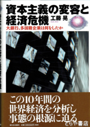 資本主義の変容と経済危機　大銀行、多国籍企業は何をしたか
