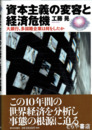 資本主義の変容と経済危機　大銀行、多国籍企業は何をしたか
