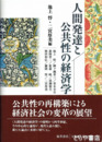 人間発達と公共性の経済学