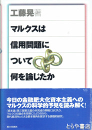 マルクスは信用問題について何を論じたか