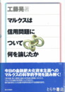 マルクスは信用問題について何を論じたか