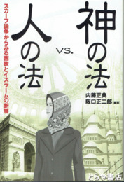 神の法vs.人の法　スカーフ論争からみる西欧とイスラームの断層