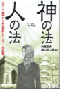 神の法vs.人の法　スカーフ論争からみる西欧とイスラームの断層