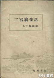二宮翁夜話