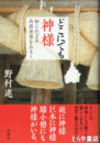 どこにでも神様　知られざる出雲世界をあるく
