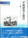 平和研究と憲法　平和研究５０号