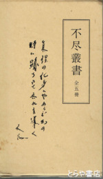 不尽叢書　全５冊