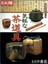 別冊太陽骨董を楽しむ-１４　気軽な茶道具