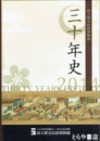国立歴史民俗博物館三十年史