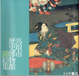 鳥取市歴史博物館錦絵集