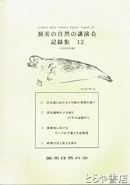 渥美の自然の講演会記録集　１２（２０００年度）