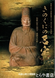 きのくにの名宝　和歌山県の国宝・重要文化財