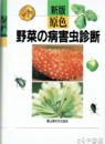 新版原色　野菜の病害虫診断