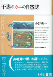 干潟のカニの自然誌