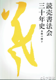 読売書法会三十年史　本格の輝き