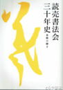 読売書法会三十年史　本格の輝き