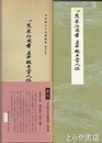平安朝かな名蹟選集　５３巻　伝藤原行成筆　具平親王三十人撰