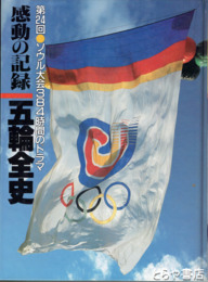 感動の記録五輪全史　第24回ソウル大会384時間のドラマ