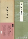 平安朝かな名蹟選集　５４巻　伝西行筆　住吉歌合