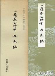 平安朝かな名蹟選集　４８巻　伝藤原行成筆　大色紙