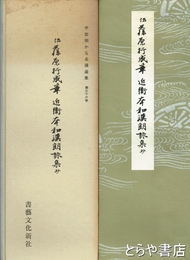 平安朝かな名蹟選集　３６巻　伝藤原行成筆近衛本和歌朗詠集