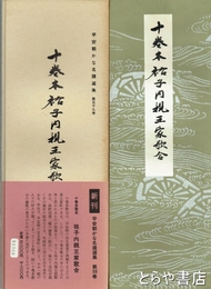 平安朝かな名蹟選集　５９巻　十巻本祐子内親王家歌合