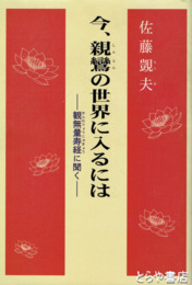 今、親鸞の世界に入るには　観無量寿経に聞く