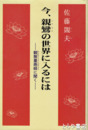 今、親鸞の世界に入るには　観無量寿経に聞く