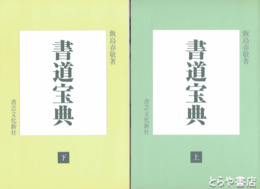 書道宝典　上・下