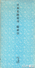 日本名跡叢刊　総索引