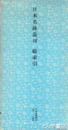 日本名跡叢刊　総索引