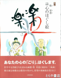 楽に　楽に　仏画三昧心のほぐし絵