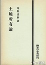 土地所有論