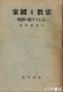 宗教と国家　エレミヤ記の研究