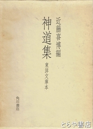神道集　東洋文庫本
