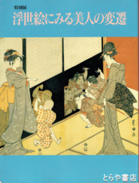 特別展　浮世絵にみる美人の変遷