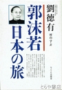 郭沫若・日本の旅