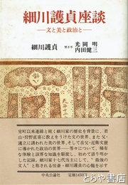 細川護貞座談　文と美と政治と