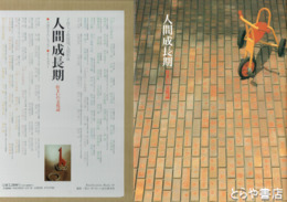 人間成長期　住まいの文化誌