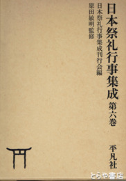 日本祭礼行事集成　６巻　別冊・祭礼行事集成総目録・日本祭礼行事集成府県別神社別目録付