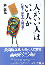 「人がいい人」は「いい人」か　ロボット博士の人間探求