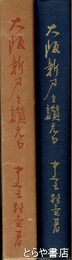大阪新刀を讃える